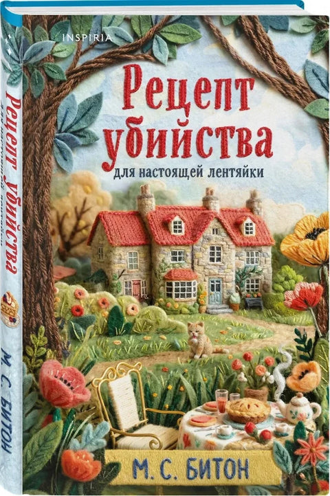 Рецепт убийства для настоящей лентяйки
