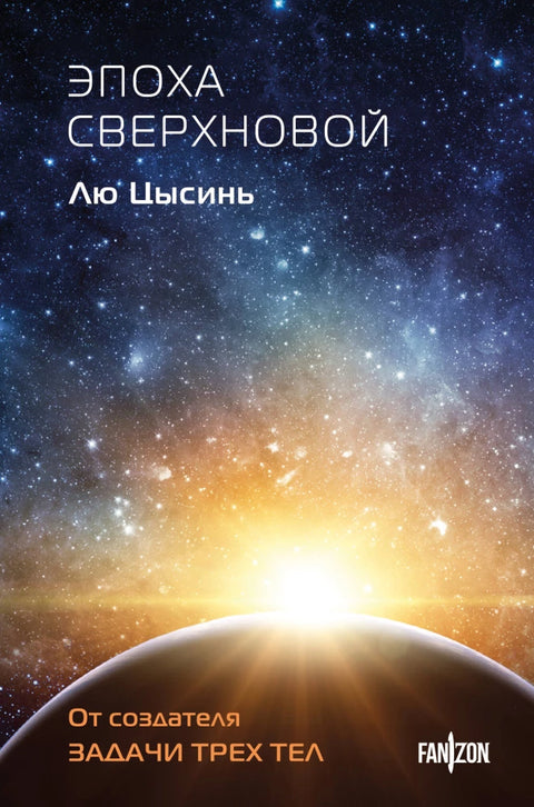 Эпоха сверхновой