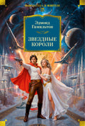 Звездные короли — обложка