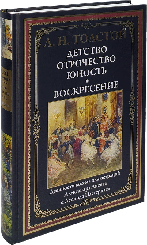 Детињство. Адолесценција. Младост. Васкрсење