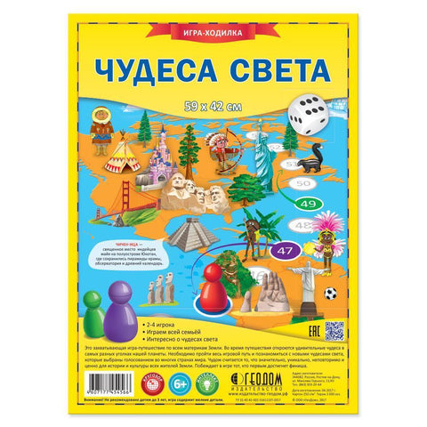 Игра-ходилка «Чудеса света» с фишками