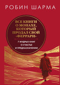 Все книги о монахе, который продал свой "феррари". 7 мудрых книг о счастье и предназначении" — обложка