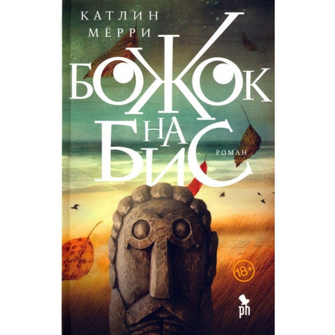 Бог на бис: Роман