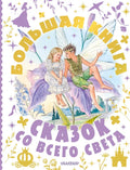 Большая книга сказок со всего света — обложка