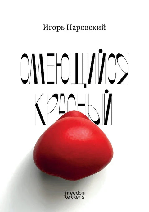 Смејући се црвени