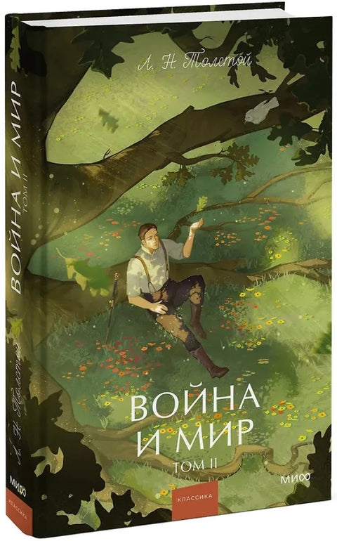 Война и мир. Том 2