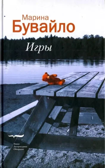 Игры: Повести, Бувайло Марина Владимировна