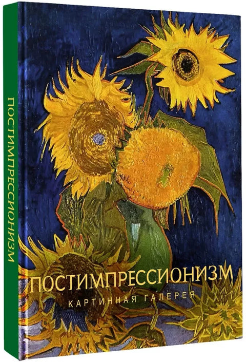 Постимпрессионизм