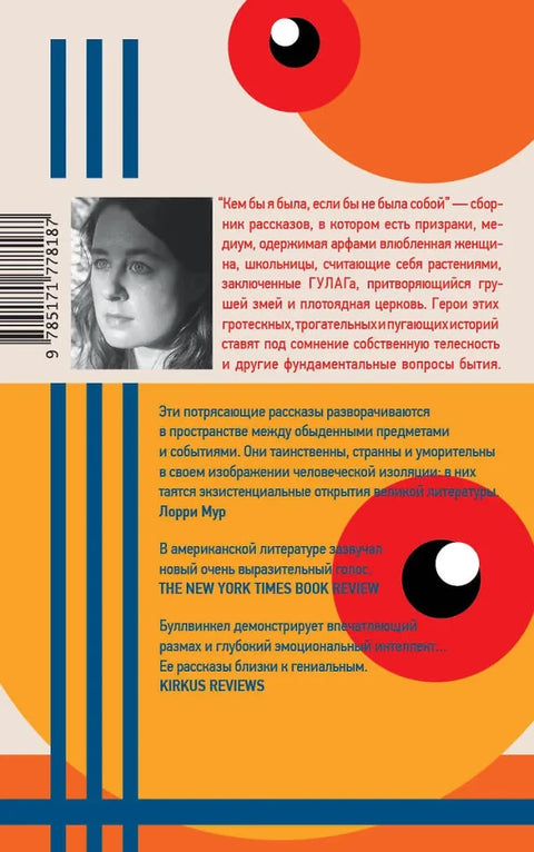 Кем бы я была, если бы не была собой