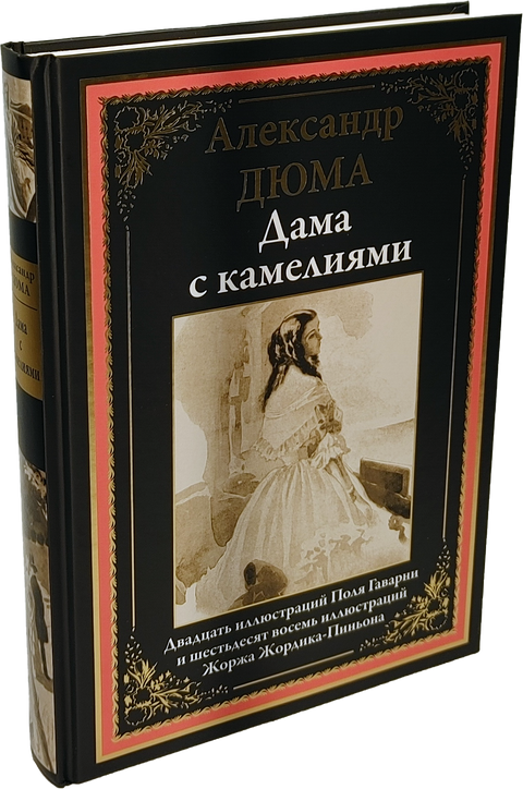Дама с камелиями