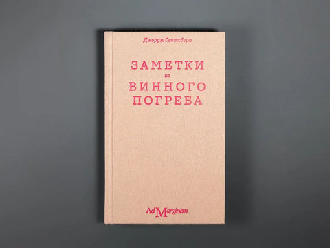 Белешке из винског подрума