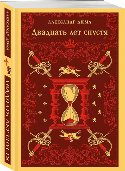 Двадцать лет спустя