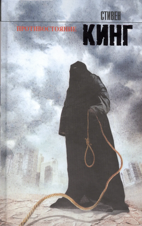 Противостояние