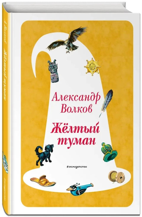 Желтый Туман (ил. В. Канивца)