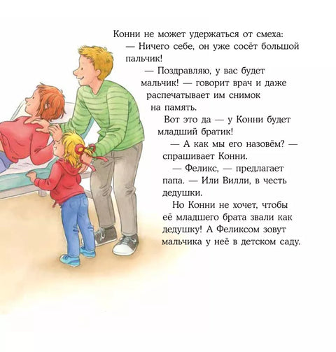 У Конни появляется братик