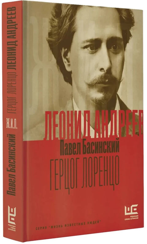 Леонид Андреев: Герцог Лоренцо