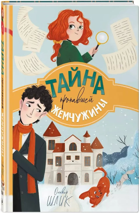Тайна пропавшей жемчужины (#1)