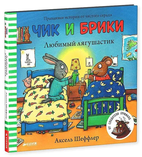 Чик и Брики. Любимый лягушастик