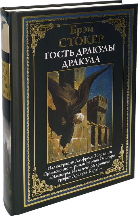 Гость Дракулы. Дракула