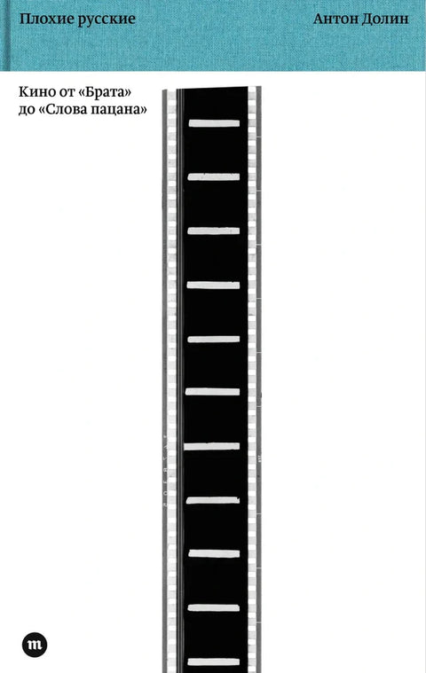 Плохие русские. Кино от «Брата» до» Слова пацана»