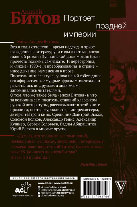 Портрет поздней империи. Андрей Битов