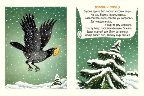 Врана и лисица