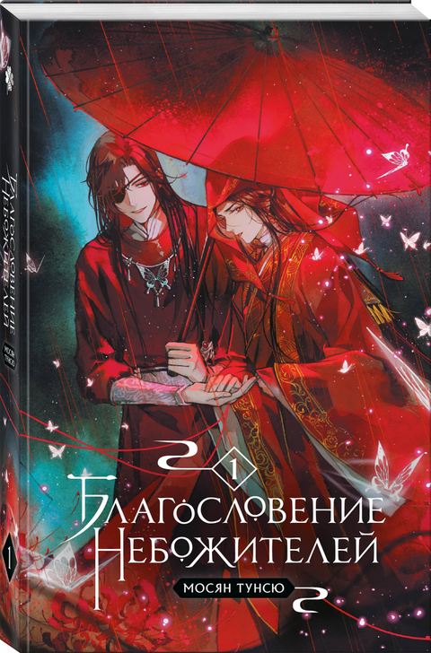 Благословение небожителей. Том 1