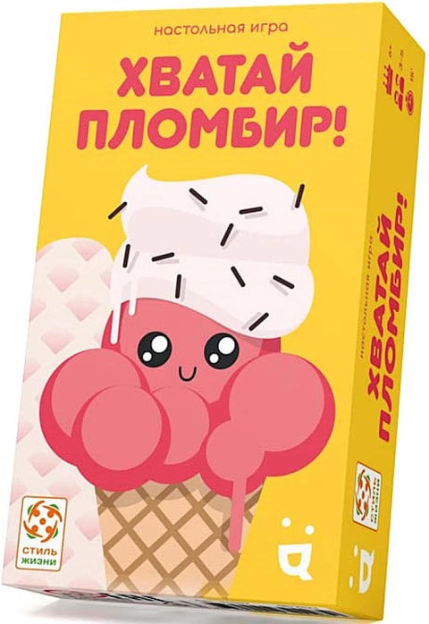 Хватай пломбир