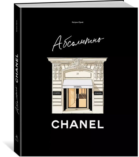 Абсолютно CHANEL. История Дома моды Коко ШАНЕЛЬ