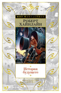 История будущего — обложка