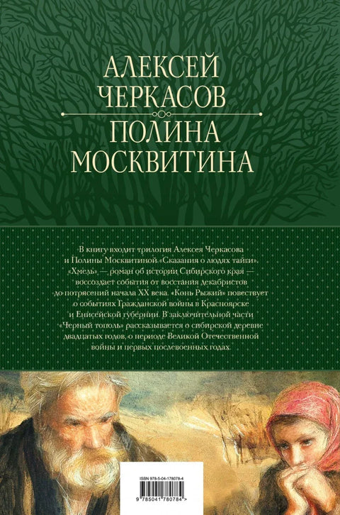 Приче народа тајге: Хмел. Црвени коњ. Црна топола