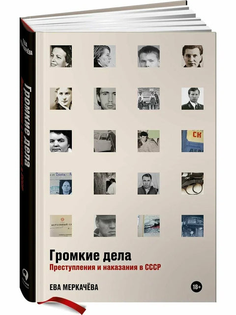 Случајеви високог профила: Злочини и казне у СССР-у