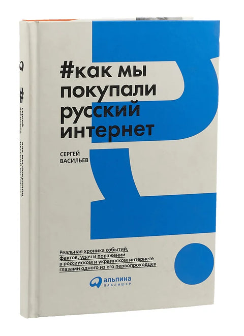 Как мы покупали русский интернет