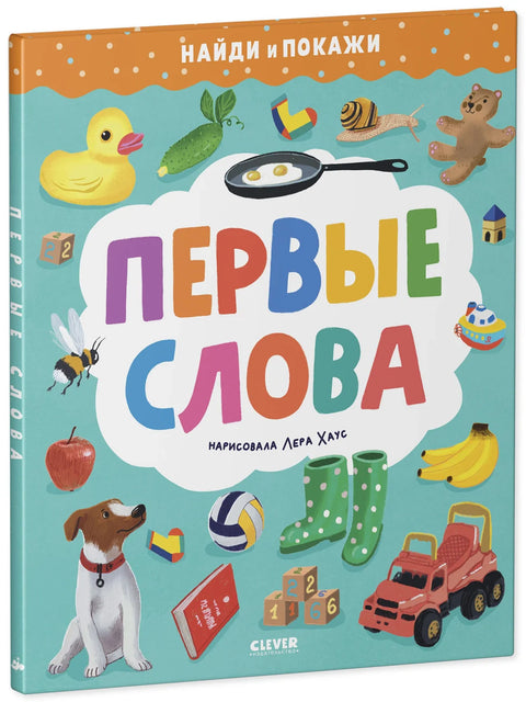 Пронађи и покажи. Прве речи