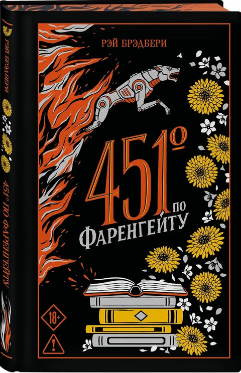 451' по Фаренгейту