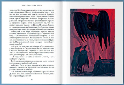 Щипач. Зверский детектив. Книга четвёртая