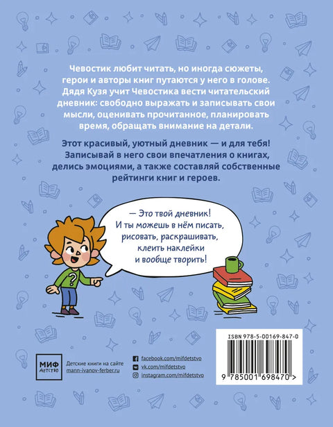 Читательский дневник. Читаю с Чевостиком