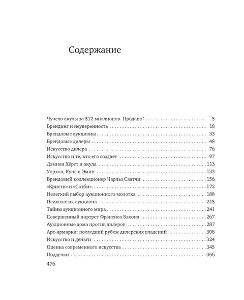 Плишана ајкула од 12 милиона долара. Продата! Истина о тржишту савремене уметности