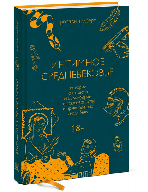 Интимное Средневековье. Истории о страсти и целомудрии, поясах верности и приворотных снадобьях