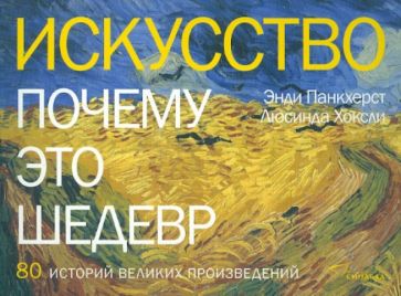 Искусство. Почему это шедевр. 80 историй великих произведений