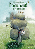 Гримм братья. Бременские музыканты