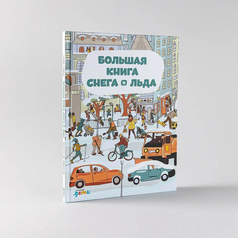 Велика књига снега и леда