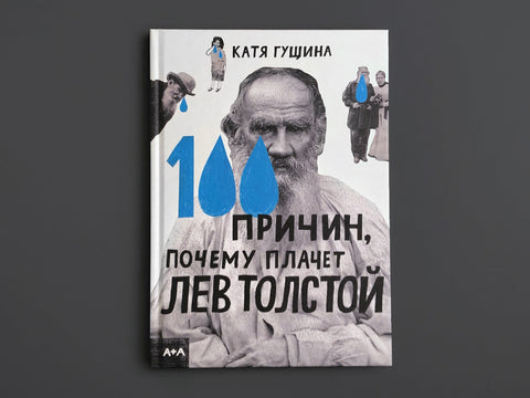 100 причин, почему плачет Лев Толстой
