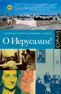 О Иерусалим! — обложка