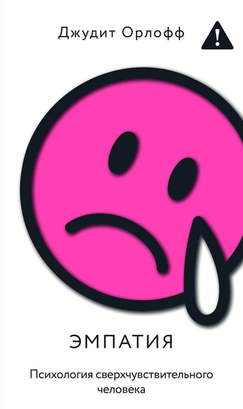 Эмпатия. Психология сверхчувствительного человека