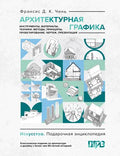Архитектурная графика. Инструменты, материалы, техники, методы, принципы, проектирование, чертеж, презентация — обложка
