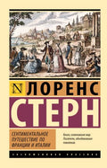 Сентиментальное путешествие по Франции и Италии — обложка