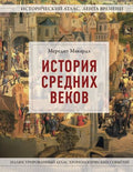 История Средних веков. Иллюстрированный атлас хронологических событий — обложка