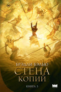 Стена копий — обложка