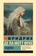 Ундина — обложка